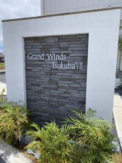 【庭】 | Grand Winds Tsukuba Ⅶ