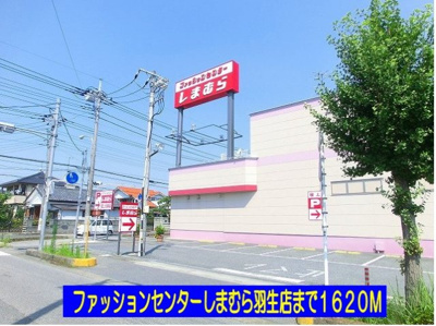 【周辺】 | ラフィーネイズミ | しまむら羽生店まで1620m