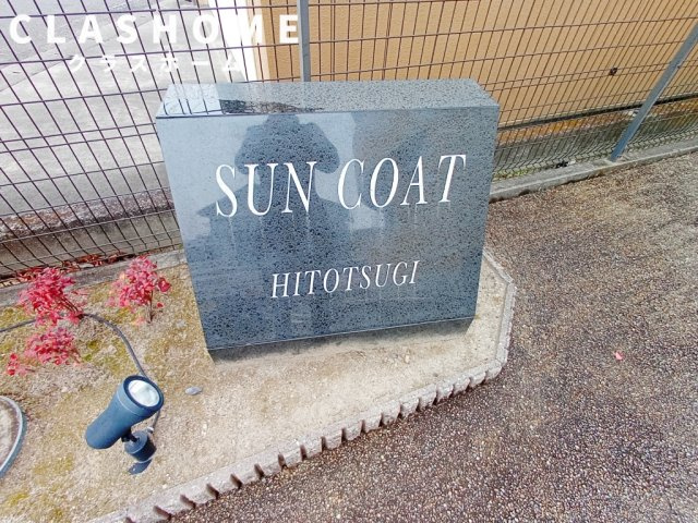 サンコートHITOTSUGI　　刈谷市の賃貸ならクラスホーム刈谷店の設備