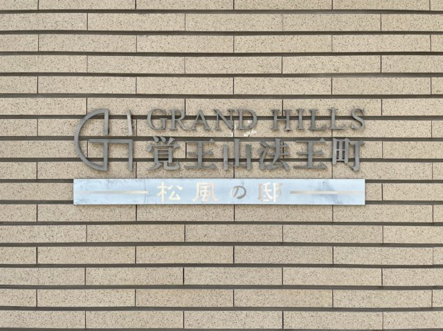 グランドヒルズ覚王山法王町　松風の邸の画像