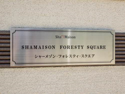 【その他共用部分】 | シャーメゾン・フォレスティ・スクエア