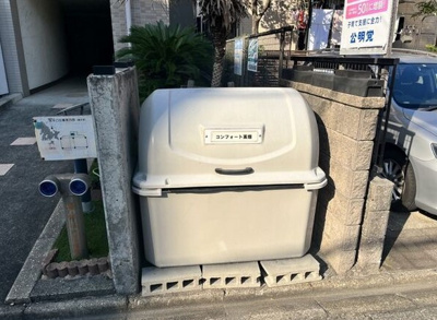 【その他共用部分】 | コンフォート高畑 | ★敷地内ゴミ置き場
