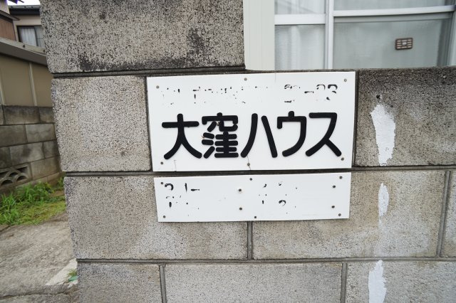 大窪ハウスのその他