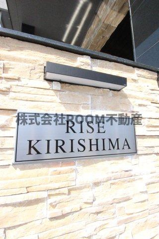 ライズ霧島のその他共用部分