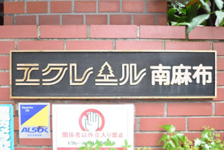 【エントランス】 | 館名板