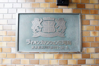 【エントランス】 | 館銘板
