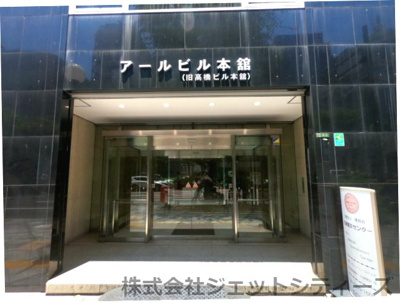 【エントランス】 | アールビル本館