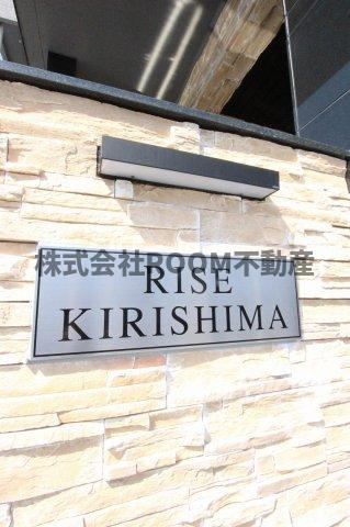 ライズ霧島のその他