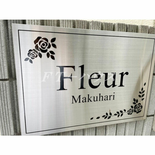 Ｆｌｅｕｒ　Ｍａｋｕｈａｒｉのエントランス