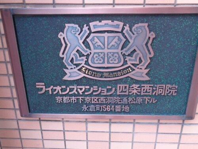 【その他】 | ライオンズマンション四条西洞院