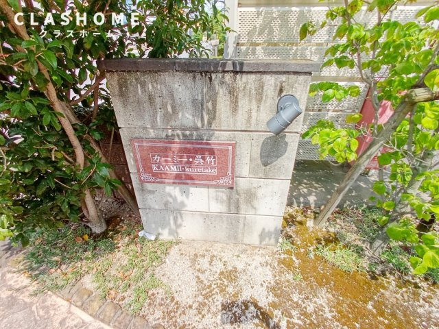 カーミー・呉竹　Ａ棟　　　刈谷市近郊の賃貸はクラスホームのその他