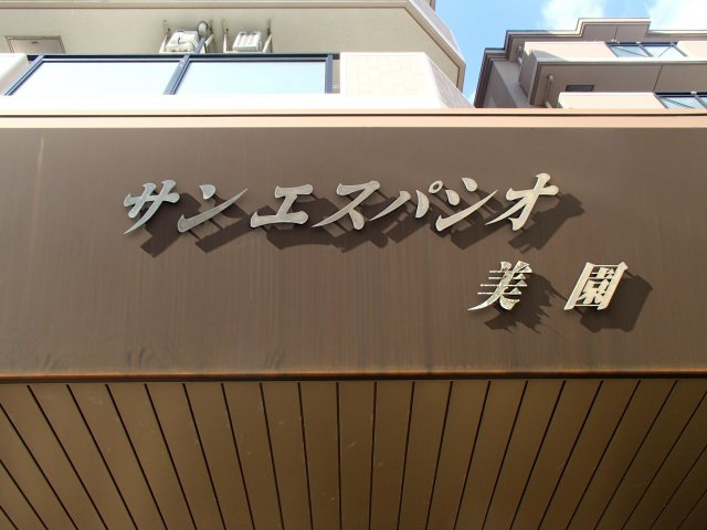 【その他】 | サンエスパシオ美園