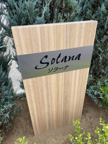 Solana（ソラーナ）の外観