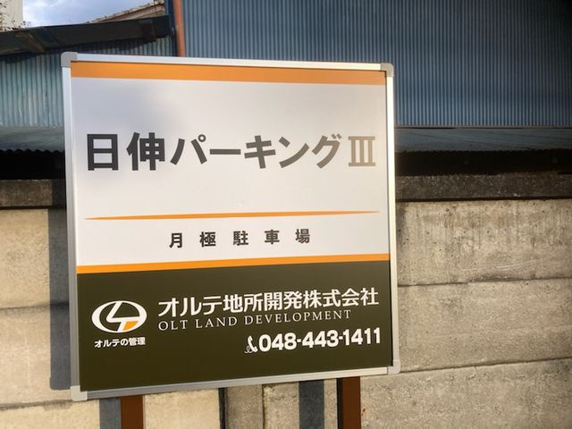 戸田市大字新曽の駐車場の外観