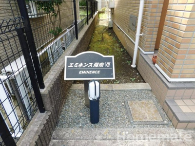 【その他共用部分】 | エミネンス湘南Ⅶ
