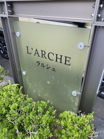 L'ARCHE（ラルシュ）の外観