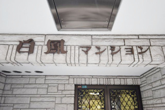 【エントランス】 | 館名板