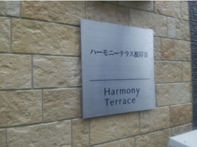 【エントランス】 | ハーモニーテラス根岸Ⅱ