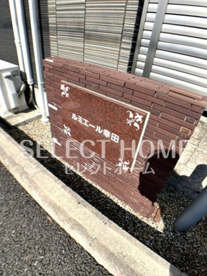  | ルミエール幸田