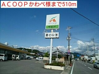 【周辺】 | うぃすたりあⅠ | ＡＣＯＯＰかわべ様まで510m