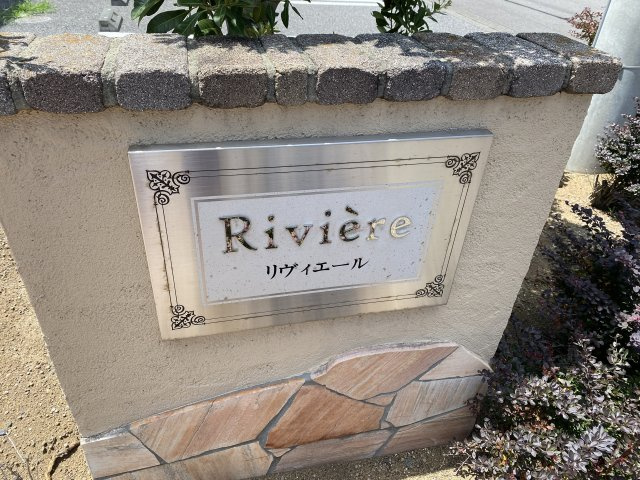 Riviereの外観