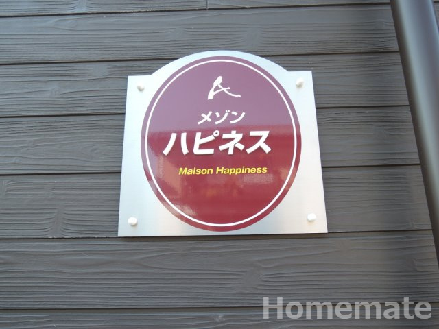 【その他共用部分】 | メゾン・ハピネス