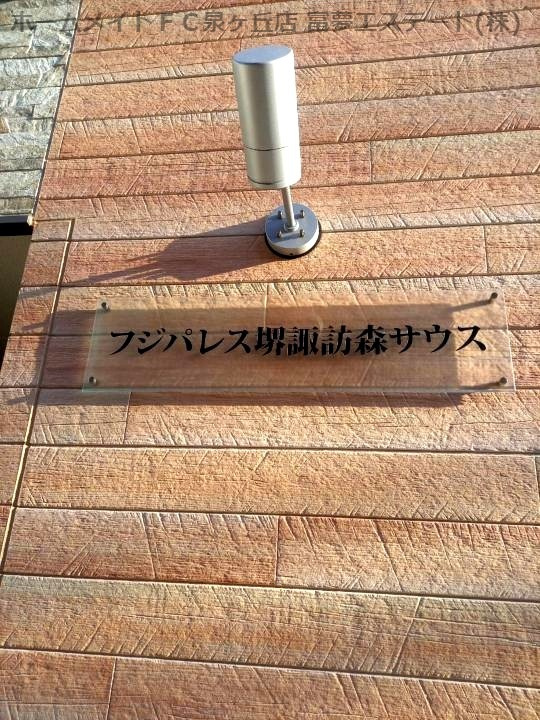 フジパレス堺諏訪森サウスのエントランス