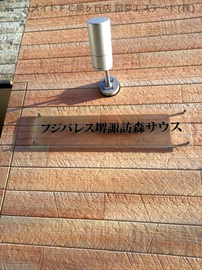 【エントランス】 | フジパレス堺諏訪森サウス