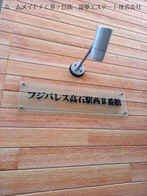 【エントランス】 | フジパレス高石駅西Ⅱ番館