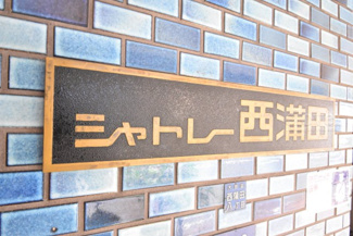 【その他共用部分】 | 館名板