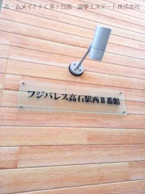 【エントランス】 | フジパレス高石駅西Ⅱ番館