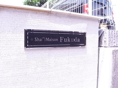 【その他共用部分】 | シャーメゾン福田