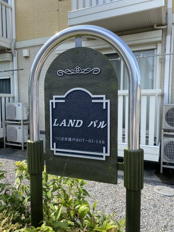 LANDパルBのエントランス
