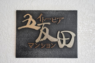 【エントランス】 | 館銘板