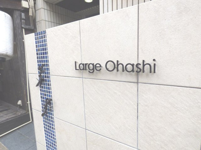 【エントランス】 | ラルジュ大橋(ラルジュオオハシ) | エントランスです