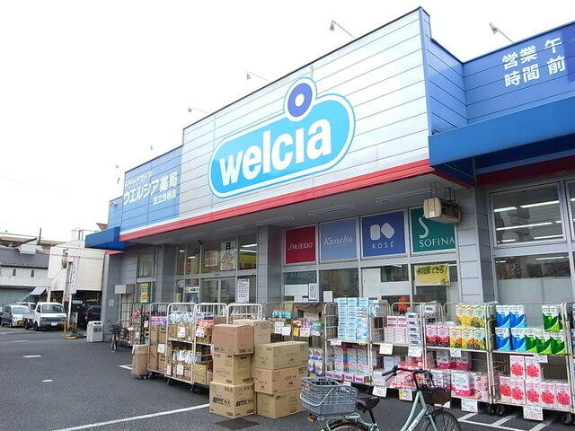 ウエルシア足立島根店まで361m