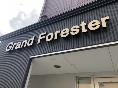 【外観】 | グランドフォレスタ