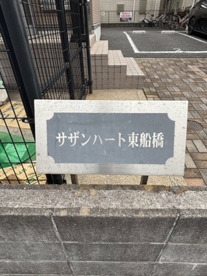 【外観パース】 | サザンハート東船橋