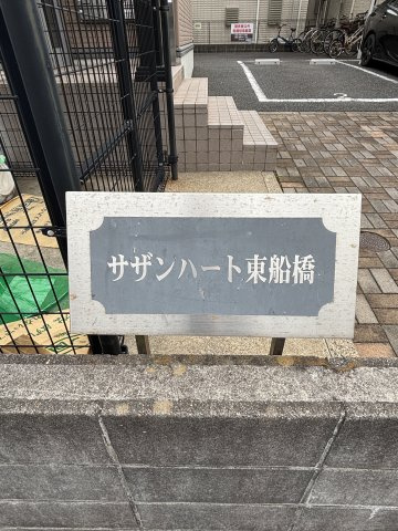 【外観パース】 | サザンハート東船橋