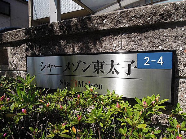 シャーメゾン東太子の周辺