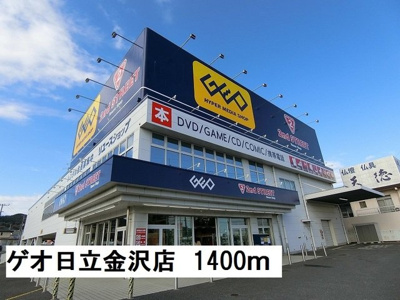 【周辺】 | エイブルーＩ | ゲオ日立金沢店まで1400m