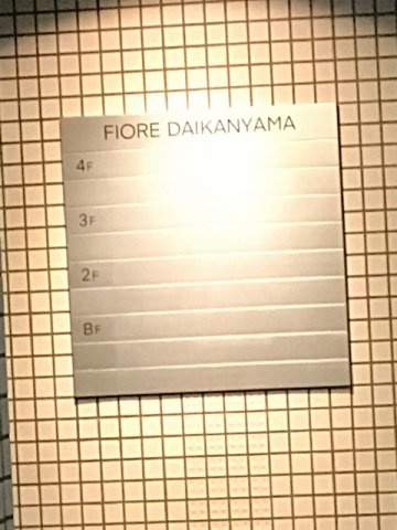フィオーレ代官山