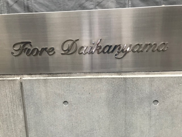 フィオーレ代官山