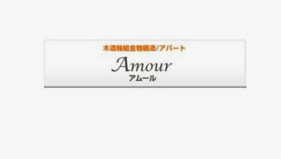 【エントランス】 | アムール もみの木