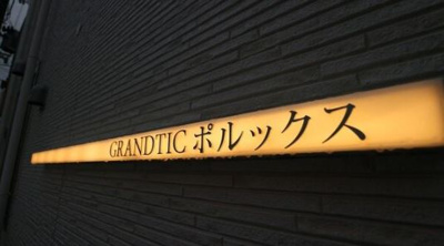 【エントランス】 | GRANDTICポルックス