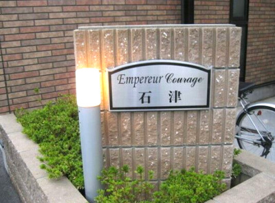 【エントランス】 | アンプルールクラージュ石津