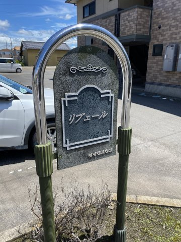 リブェールCの外観