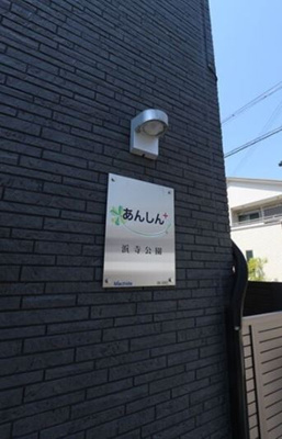 【エントランス】 | あんしん浜寺公園町