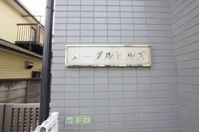 【外観】 | メープルヒルズ