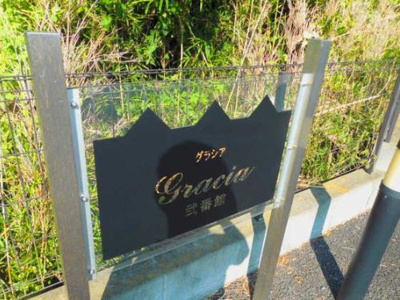 【エントランス】 | gracia弐番館